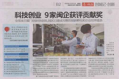 厦门晚报：科技创业 9家闽企获评贡献奖